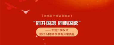 同升国旗  同唱国歌