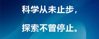 科学从未止步，探索不曾停止