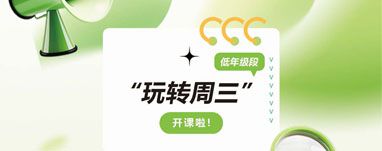玩转周三