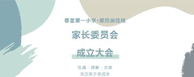 春蕾第一小学第四届校级家委会成立