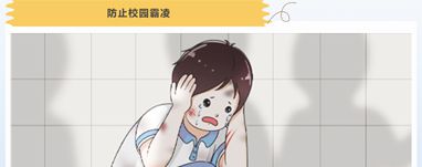 拒绝欺凌 构建和谐校园