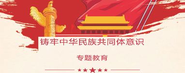 铸牢中华民族共同体意识
