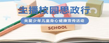 主播校园思政行