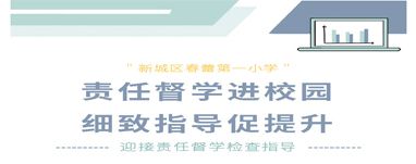 责任督学进校园    细致指导促提升