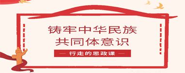 铸牢中华民族共同体意识