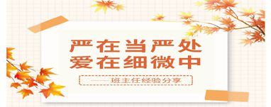 严在当严处  爱在细微中