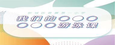 我们的游泳课
